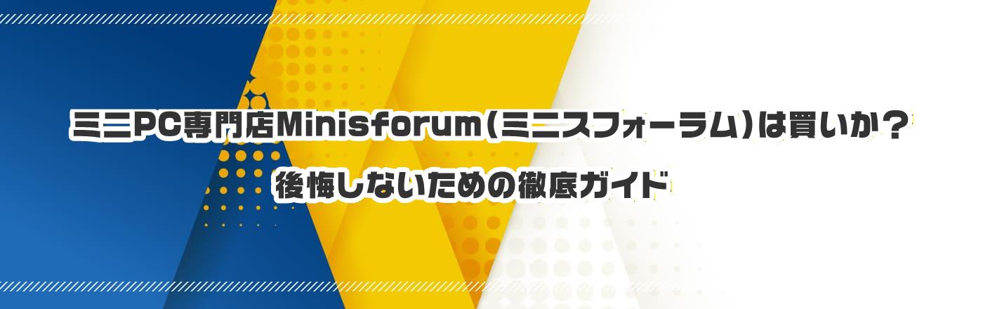�~�jPC���XMinisforum�i�~�j�X�t�H�[�����j�͔������H������Ȃ����߂̓O��K�C�h